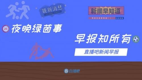 早报：曼联1亿欧豪购安东尼 欧陆锋霸纷纷双响