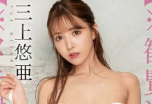 【乐玩LEWIN】三上悠亜(三上悠亚,Mikami-Yua)作品SSIS-509介绍及封面预览-乐玩真人线上娱乐