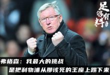 【乐玩LEWIN】足够有料|弗格森:我最大的挑战,是把利物浦从那王座上踢下来-乐玩真人线上娱乐