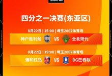 【乐玩LEWIN】亚冠东亚区四强对阵出炉:神户vs全北,浦和vs巴吞联-乐玩真人线上娱乐
