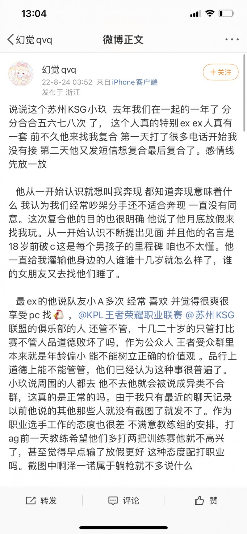 苏州KSG小玖事件始末：多次分手后骚扰女生 造谣自家辅助PC