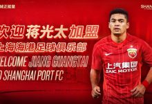 【乐玩LEWIN】上海海港官方：广州队归化国脚蒋光太加盟球队-乐玩真人线上娱乐