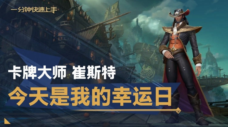 LOL手游之一分钟快速上手：卡牌大师 崔斯特