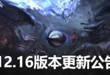 【乐玩LEWIN】LOL12.16版本更新公告：乌迪尔重做归来 薄暮法袍调整-乐玩真人线上娱乐
