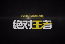 【乐玩LEWIN】《绝对王者》之苏州KSG —无名之辈：去寻下一个梦吧！-乐玩真人线上娱乐