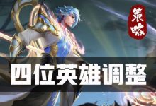 【乐玩LEWIN】王者荣耀体验服：“野亡”赵云喜迎加强！狄仁杰再度降温-乐玩真人线上娱乐