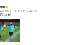 【乐玩LEWIN】继续搭档！武磊官方微博晒与巴尔加斯合照：欢迎你，巴尔加斯-乐玩真人线上娱乐