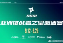 【乐玩LEWIN】亚洲挑战者之星邀请赛9月开赛 包括LDL、LCK CL等联赛参赛-乐玩真人线上娱乐