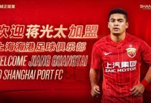 【乐玩LEWIN】沪媒:海港今日分两批赴大连备战与津门虎比赛,蒋光太随队出征-乐玩真人线上娱乐