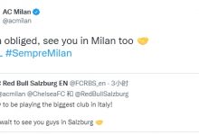 【乐玩LEWIN】萨尔茨堡官推喊话米兰:很高兴对阵意大利最大的俱乐部-乐玩真人线上娱乐