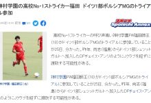 【乐玩LEWIN】日媒：高中球员福田师王将再赴门兴试训，今年初已在拜仁门兴参训-乐玩真人线上娱乐