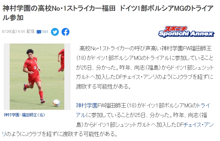 日媒：高中球员福田师王将再赴门兴试训，今年初已在拜仁门兴参训