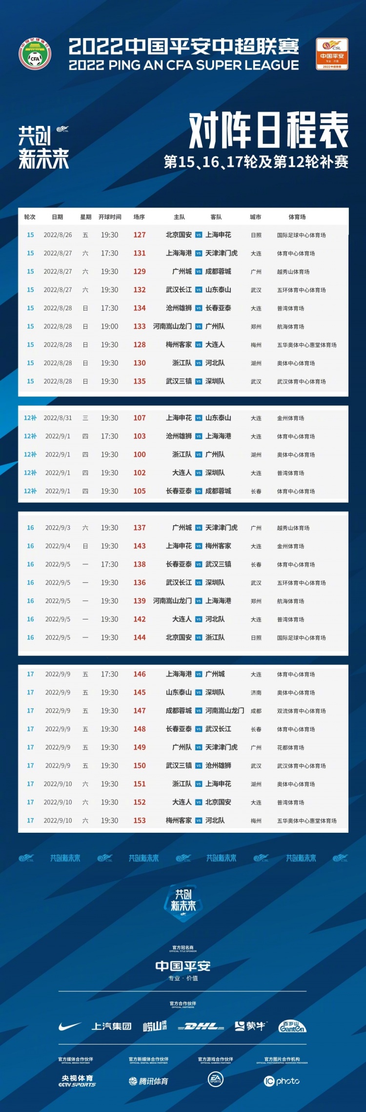 中超官方调整第16轮、17轮赛程，深足与泰山比赛主客场对调