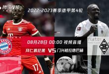 【乐玩LEWIN】德甲第4轮直播安排:袁甲&王晓龙解说拜仁vs门兴-乐玩真人线上娱乐