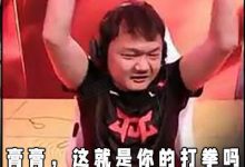 【乐玩LEWIN】LPL赛事没品图：Yagao 这就是你说的打拳吗-乐玩真人线上娱乐