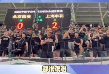 【乐玩LEWIN】远征球迷喊话支持国安球员：现在拿不到钱还在拼搏 很敬佩你们-乐玩真人线上娱乐