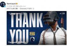 【乐玩LEWIN】Liquid官方发布长文宣布解散PUBG分部：这是令人五味杂陈的时刻-乐玩真人线上娱乐