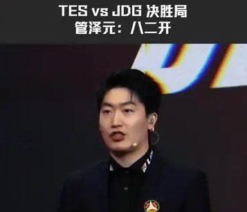 管理学YYDS！TES vs JDG决胜局 管泽元：《八二开》