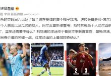 【乐玩LEWIN】詹俊:利物浦首胜酣畅淋漓,还追得上曼城、阿森纳么-乐玩真人线上娱乐