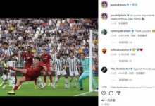 【乐玩LEWIN】迪巴拉晒照“困难阶段的关键一分，罗马加油”，获亚伯拉罕感谢-乐玩真人线上娱乐