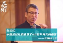 【乐玩LEWIN】足够有料|白岩松:中国足球让我收获了40多年真实的痛苦-乐玩真人线上娱乐