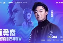【乐玩LEWIN】英雄联盟官方：9月4号将开启陈奕迅《孤勇者》首唱SHOW-乐玩真人线上娱乐