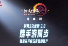 【乐玩LEWIN】《剑网3》宣布推出移植手游，支持全平台数据互通和端游手游同步-乐玩真人线上娱乐