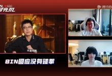 【乐玩LEWIN】Bin回应没和XLB碰拳:我以为Rich是最后一个,没想到XLB在后面-乐玩真人线上娱乐