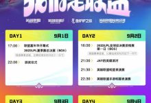 【乐玩LEWIN】LOL嘉年华节目单公布:JAY的英雄派对、陈奕迅《孤勇者》全球首唱-乐玩真人线上娱乐