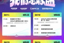 【乐玩LEWIN】2022联盟嘉年华节目单：1号—4号举行，4号晚10点出征S12仪式-乐玩真人线上娱乐