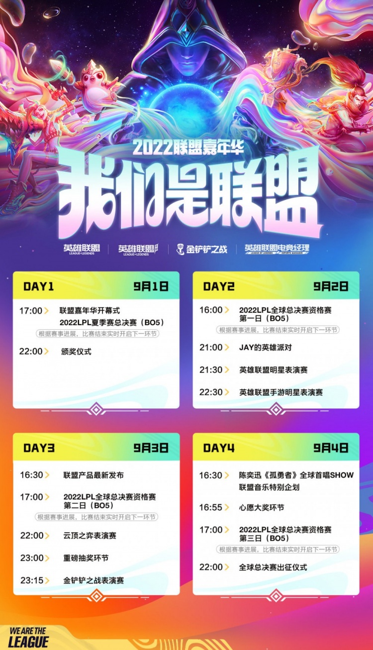 2022联盟嘉年华节目单：1号—4号举行，4号晚10点出征S12仪式