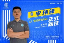 【乐玩LEWIN】李玮锋:小队员要努力把老队员逼下去 需要有人把中国足球撑起来-乐玩真人线上娱乐