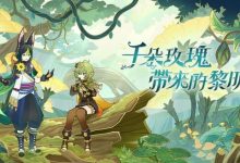 【乐玩LEWIN】《原神》释出3.0 新版本千朵玫瑰带来的黎明详情预计8/24 正式实装-乐玩真人线上娱乐