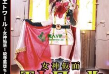 【乐玩LEWIN】(HBS-001)触手加虫子还有水柱连续凌辱!假面女神「超败北」! ... ...-乐玩真人线上娱乐