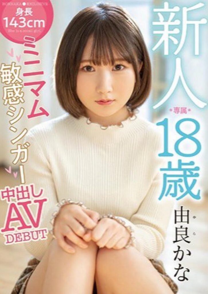 由良加奈（由良かな）出道作品HMN-147介绍娇小萝莉大人大乱斗