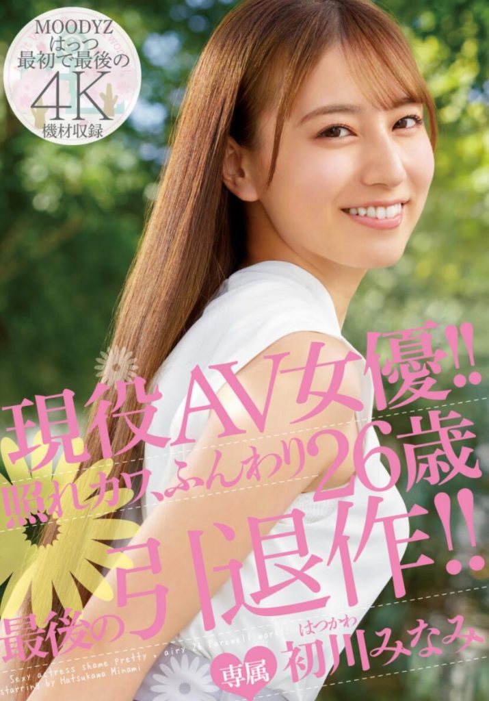 初川南（初川みなみ）引退作品MIDV-104介绍及封面预览