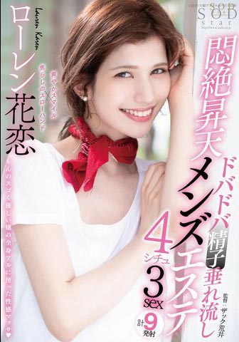 Lauren Karen（ローレン花恋）经典作品STARS-478介绍及封面预览