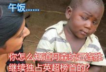 【乐玩LEWIN】今日趣图:?你咋知道我厂五连胜稳居榜首的?-乐玩真人线上娱乐