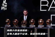 【乐玩LEWIN】足够有料|梅西六夺金球感言:会有人破这个纪录,但此刻我是唯一-乐玩真人线上娱乐