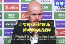 【乐玩LEWIN】C罗连续3场替补,滕哈赫遇尖锐提问:C罗不得不接受小角色定位?-乐玩真人线上娱乐