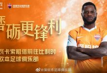 【乐玩LEWIN】官方:深圳外援瓦卡索租借加盟比利时欧本俱乐部-乐玩真人线上娱乐