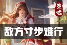 【乐玩LEWIN】“罚站流”王昭君!超折磨人且高容错快乐型打法-乐玩真人线上娱乐