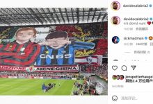 【乐玩LEWIN】战胜死敌！卡拉布里亚赛后晒国米抹泪Tifo照-乐玩真人线上娱乐