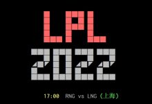 【乐玩LEWIN】LMS网友热议RNG拿下首局：呼吸武器 完全不是昨天那个笑话能比的-乐玩真人线上娱乐