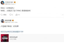 【乐玩LEWIN】微博热议RNG拿下首局:新小虎三件套—卢登帽子影焰 好用!无敌-乐玩真人线上娱乐