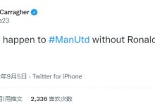 【乐玩LEWIN】卡拉格发推：要是没了C罗的进球，曼联会怎么样？-乐玩真人线上娱乐