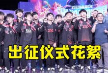 【乐玩LEWIN】JDG更新出征仪式现场花絮:会动的京人来咯-乐玩真人线上娱乐