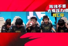 【乐玩LEWIN】英雄麦克疯 Breathe安慰GALA：陈伟不要太有压力 我C你-乐玩真人线上娱乐