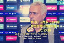 【乐玩LEWIN】0-4惨败！穆里尼奥：输一次0-4好过输四次0-1-乐玩真人线上娱乐