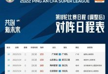 【乐玩LEWIN】中超官方：第18轮大连人vs申花、海港vs蓉城等4场比赛延期-乐玩真人线上娱乐